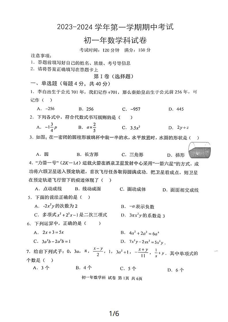 漳州一中2023-2024学年第一学期期中考七年级数学科试卷01