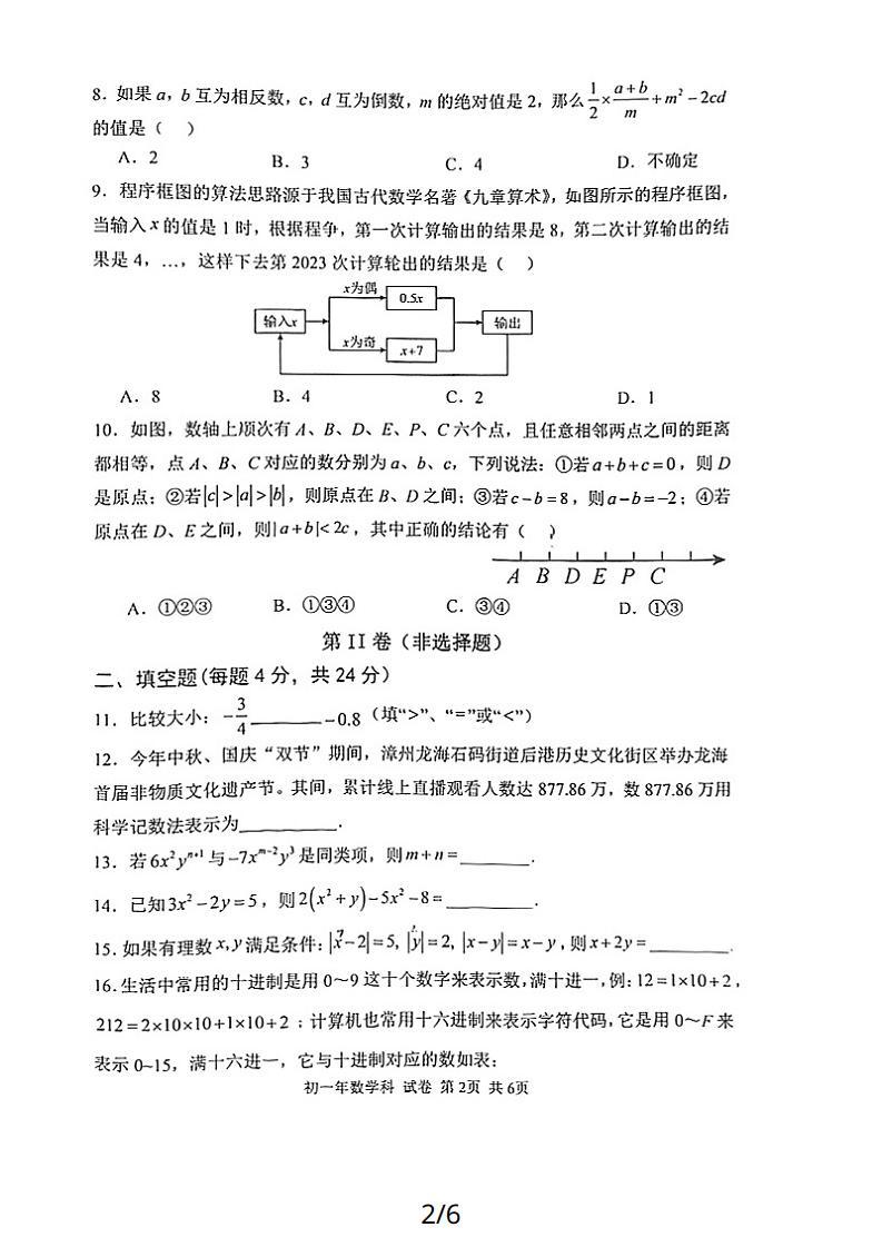 漳州一中2023-2024学年第一学期期中考七年级数学科试卷02