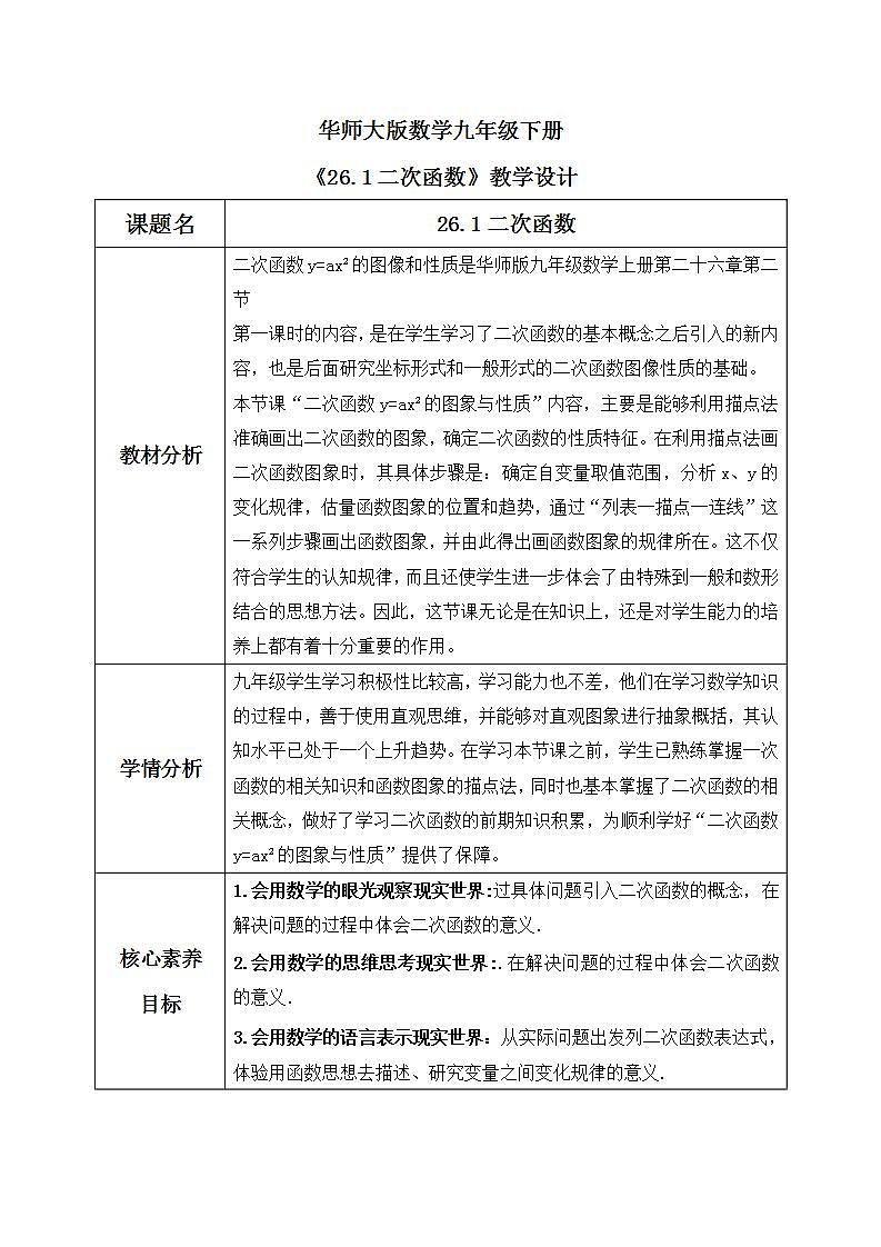 【核心素养】华师大版初中数学九年级下册《26.1二次函数》课件+教案+同步练习(含答案)01