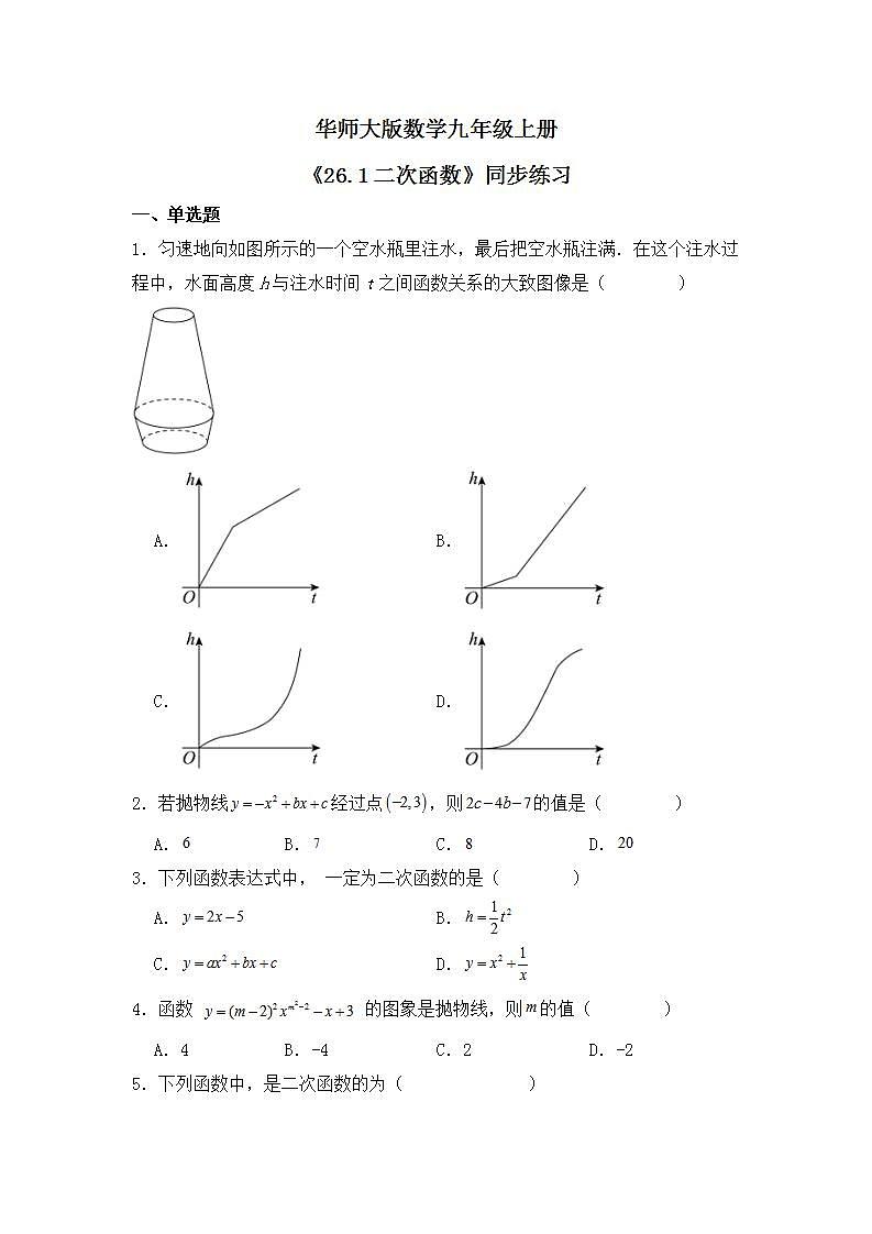 【核心素养】华师大版初中数学九年级下册《26.1二次函数》课件+教案+同步练习(含答案)01