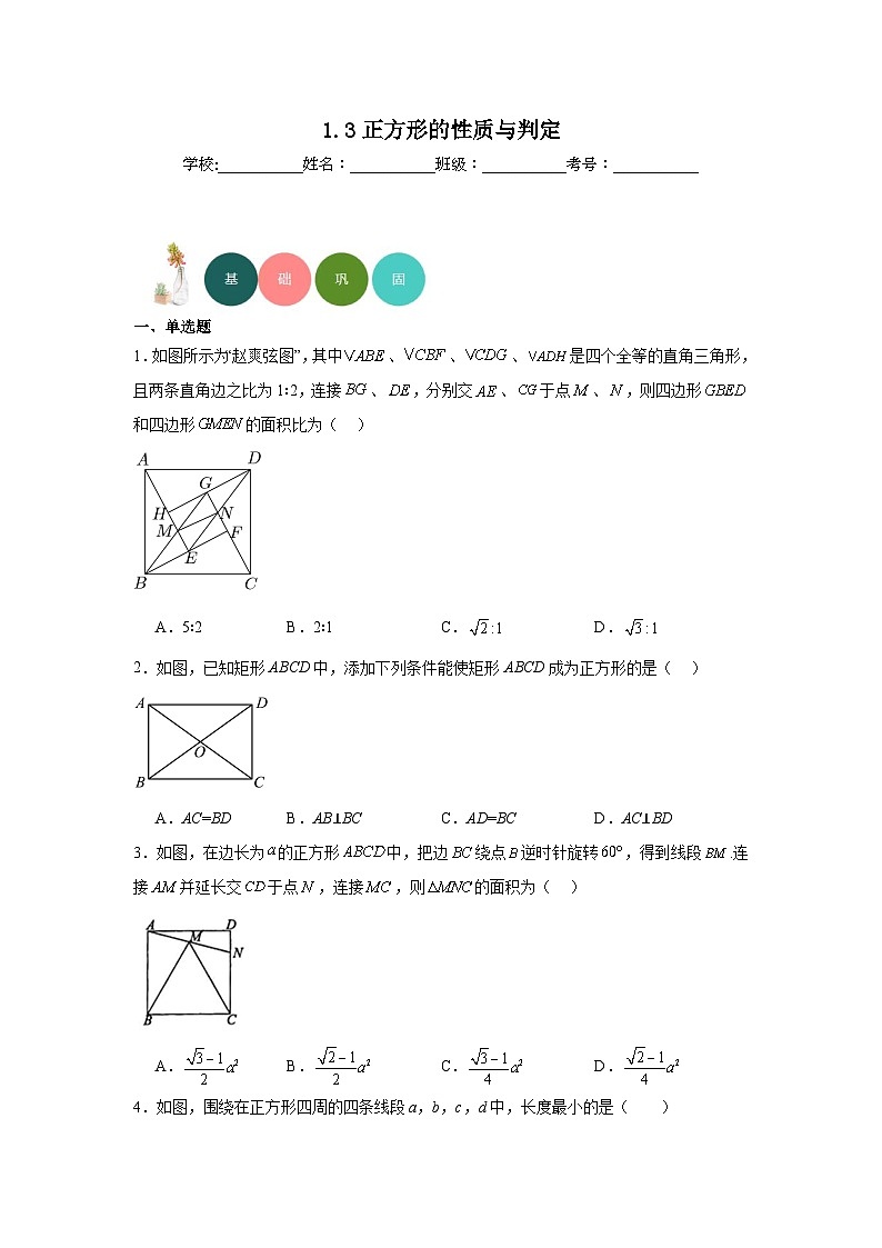 1.3正方形的性质与判定分层练习-北师大版数学九年级上册第1页