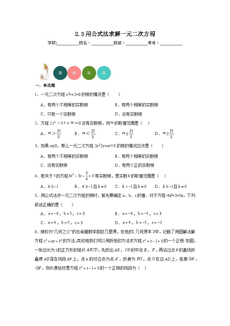 2.3用公式法求解一元二次方程分层练习-北师大版数学九年级上册01