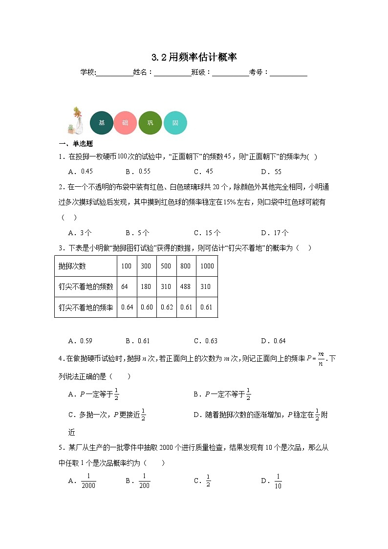 3.2用频率估计概率分层练习-北师大版数学九年级上册01