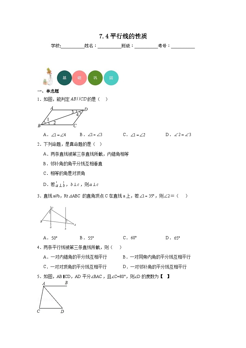 7.4平行线的性质分层练习-北师大版数学八年级上册01