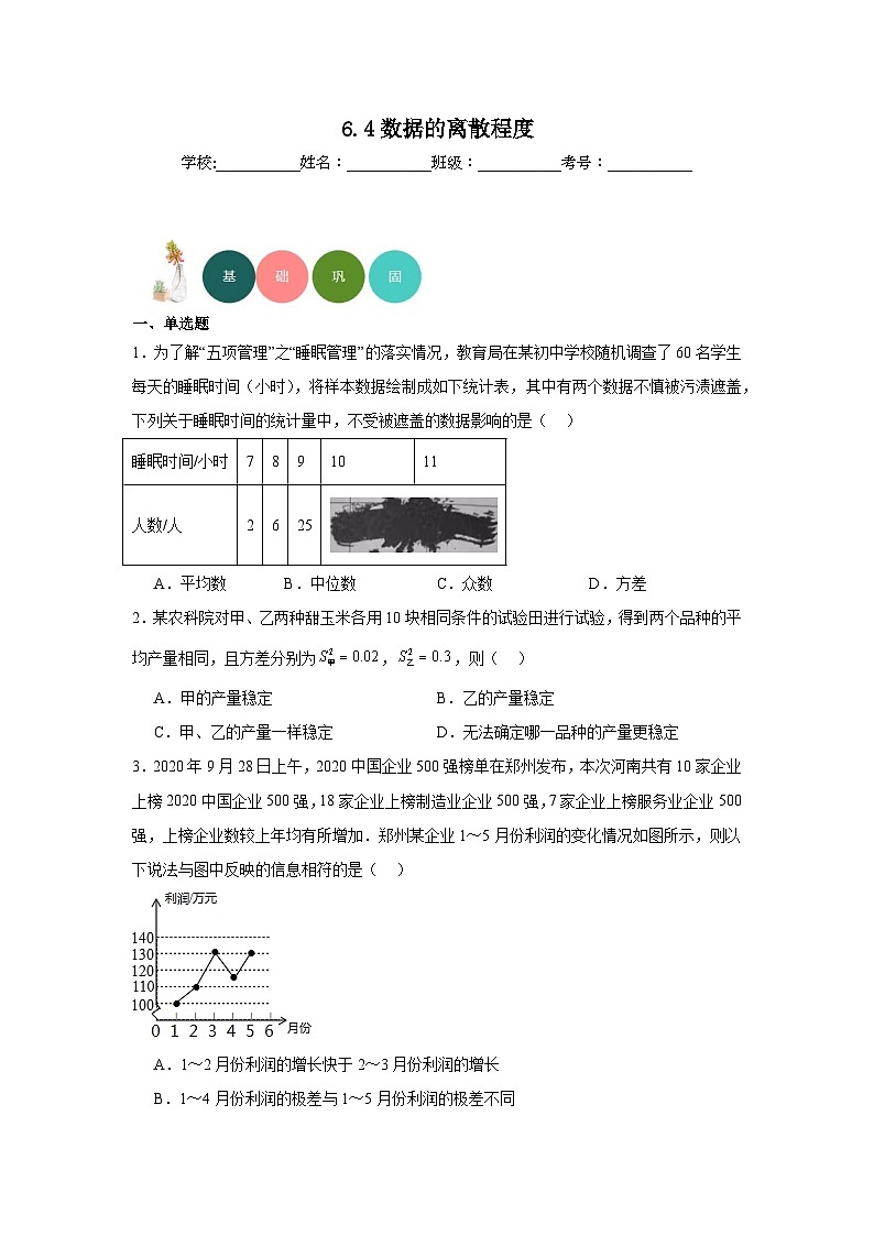 6.4数据的离散程度分层练习-北师大版数学八年级上册01