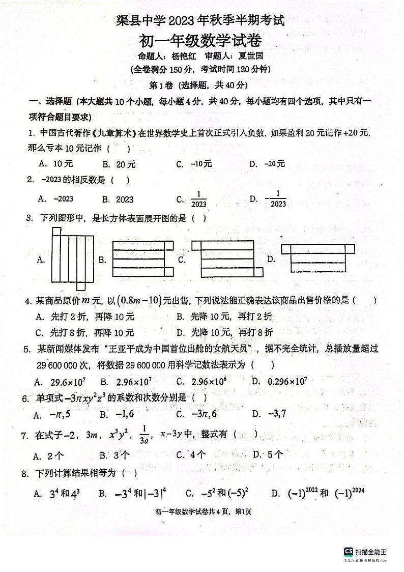 四川省达州市渠县四川省渠县中学2023-2024学年七年级上学期11月期中数学试题第1页