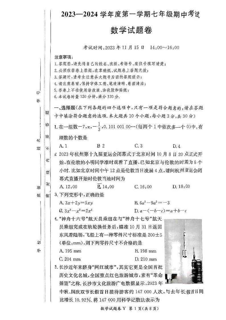 2023年秋长沙一中集团七年级期中考试数学试卷第1页
