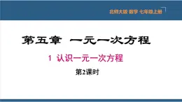 5.1 认识一元一次方程（第2课时） 课件-北师大版数学七年级上册