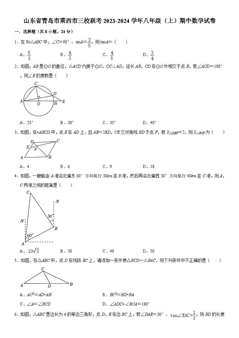 山东省青岛市莱西市三校联考2023-2024学年八年级上学期期中数学试卷01