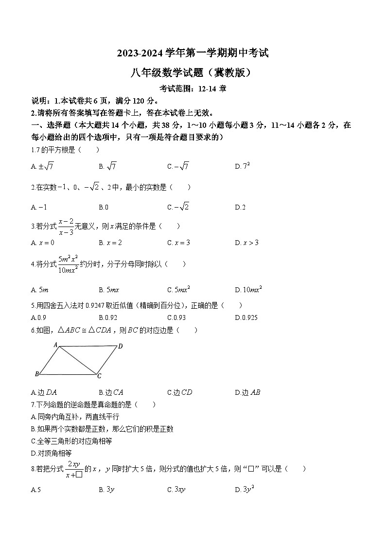 河北省邢台市信都区2023-2024学年八年级上学期期中数学试题第1页