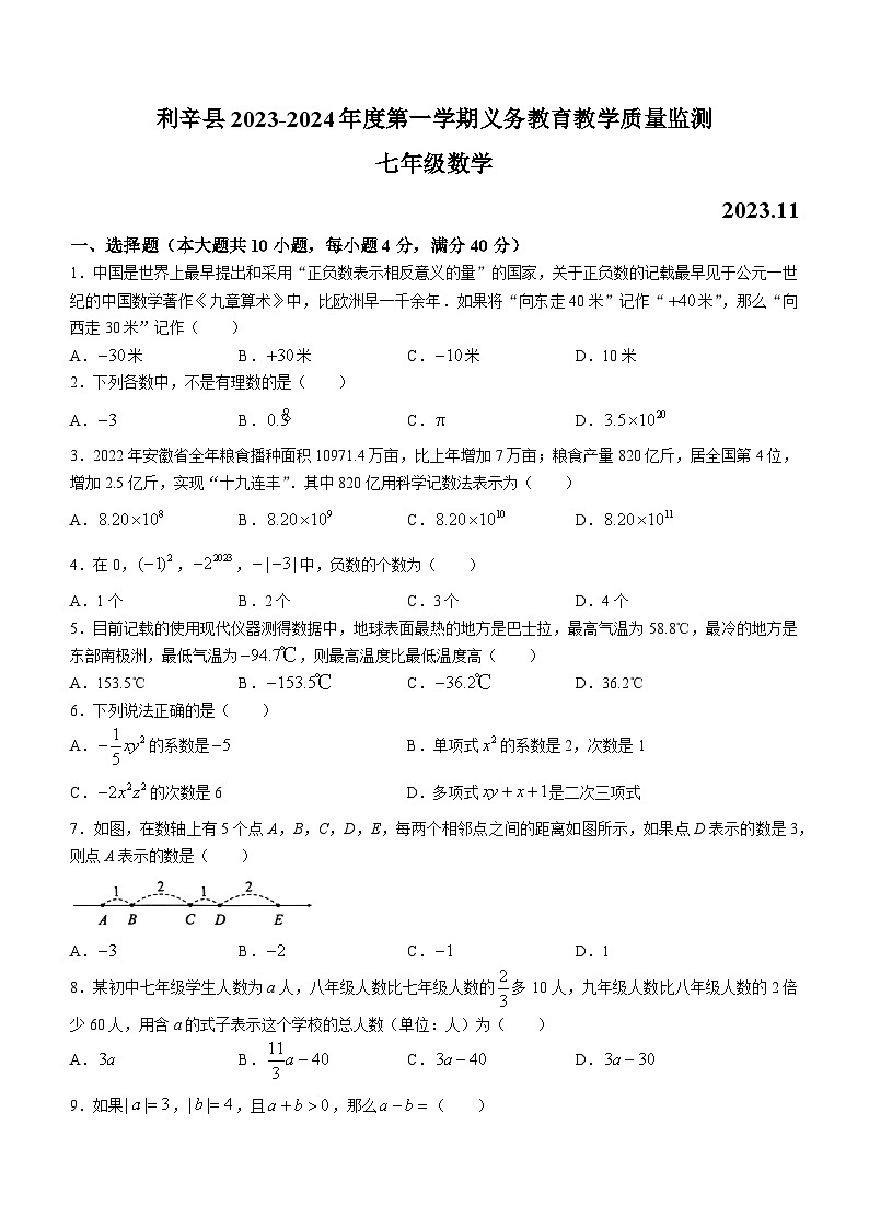 安徽省亳州市 蒙城中学、利辛中学 2023-2024学年七年级上学期期中数学试题第1页