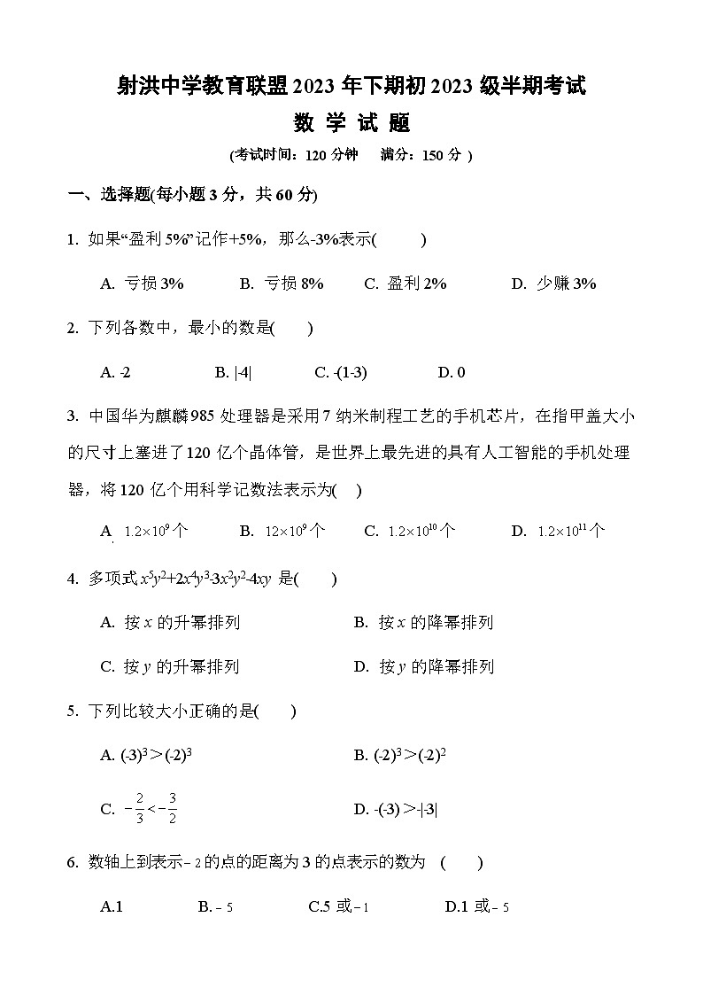 四川省遂宁市射洪市四川省射洪中学校2023-2024学年七年级上学期11月期中数学试题第1页