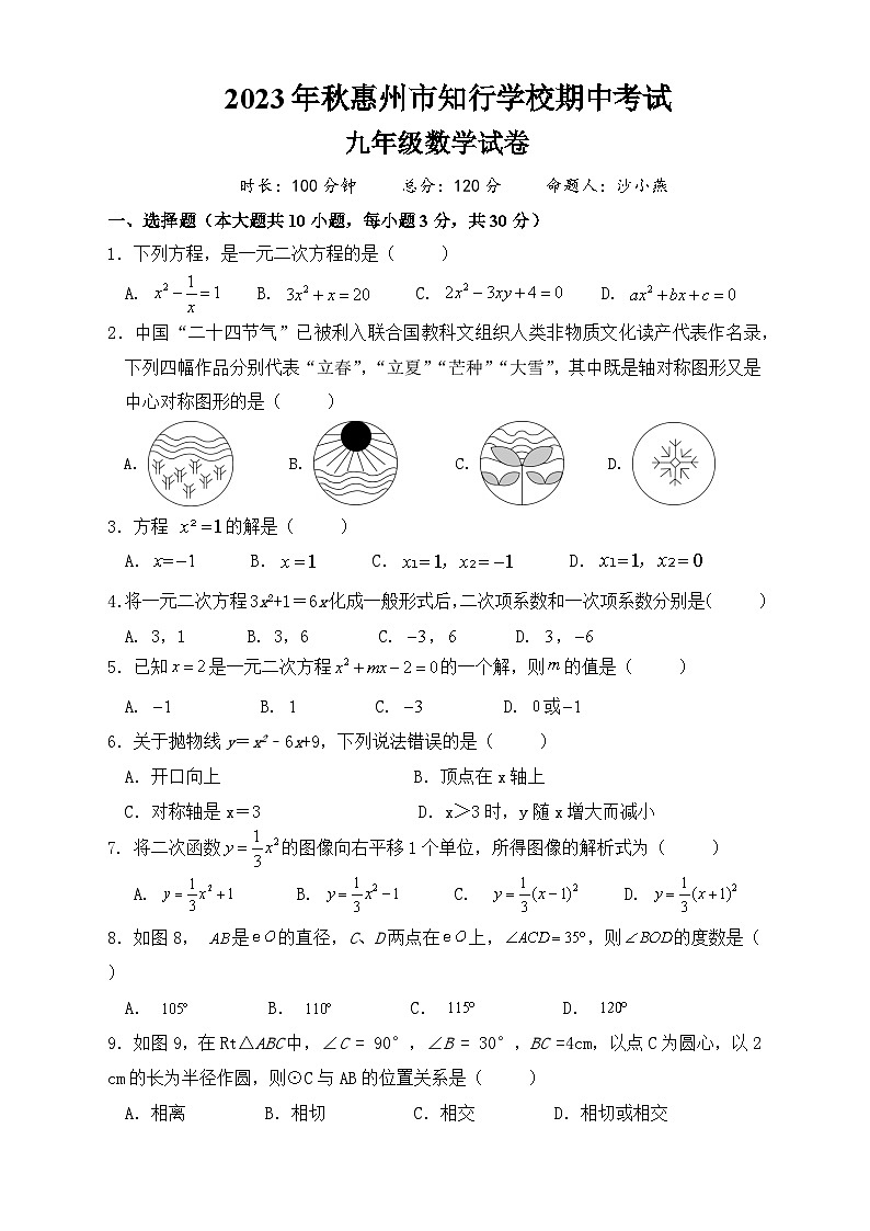 广东省惠州市惠阳区知行学校2023-2024学年九年级上学期期中数学试卷01