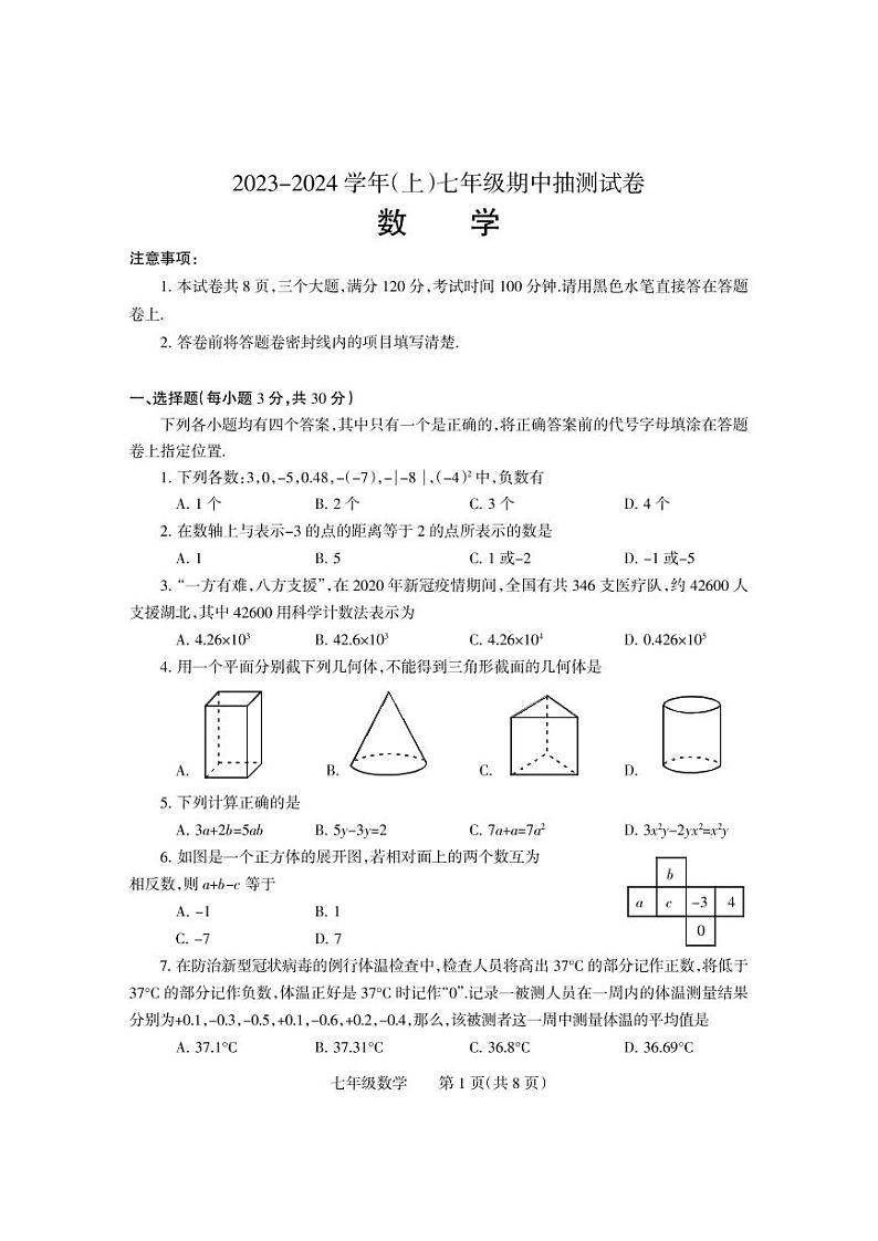 河南省焦作市中站区2023—2024学年七年级上学期期中考试数学试题第1页