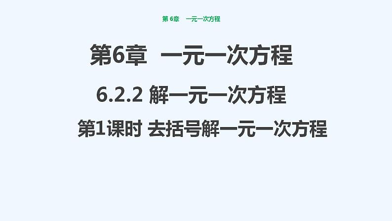 华师大版数学七年级下册 6.2.2解一元一次方程(第1课时去括号解一元一次方程)课件01