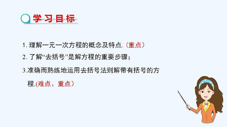 华师大版数学七年级下册 6.2.2解一元一次方程(第1课时去括号解一元一次方程)课件02