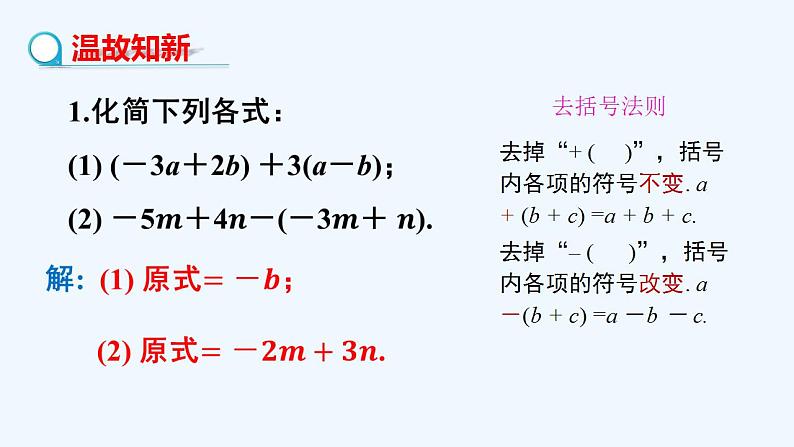 华师大版数学七年级下册 6.2.2解一元一次方程(第1课时去括号解一元一次方程)课件03
