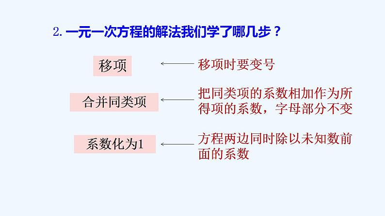 华师大版数学七年级下册 6.2.2解一元一次方程(第1课时去括号解一元一次方程)课件04