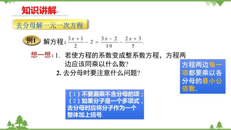 华师大版数学七年级下册 6.2.2解一元一次方程（第2课时去分母解一元一次方程）课件05