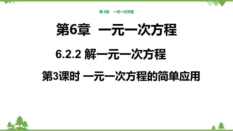 华师大版数学七年级下册 6.2.2解一元一次方程(第3课时一元一次方程的简单应用)课件01
