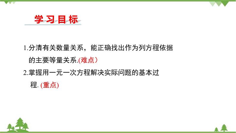华师大版数学七年级下册 6.2.2解一元一次方程(第3课时一元一次方程的简单应用)课件02