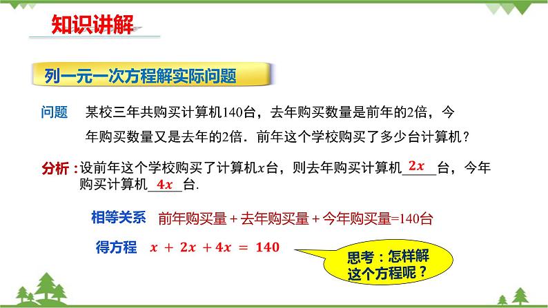 华师大版数学七年级下册 6.2.2解一元一次方程(第3课时一元一次方程的简单应用)课件04