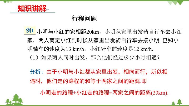 华师大版数学七年级下册 6.3 实践与探索(第3课时行程、工程类应用问题)课件04