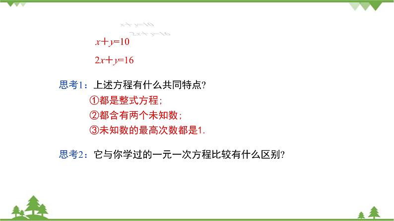 华师大版数学七年级下册 7.1二元一次方程组和它的解课件05