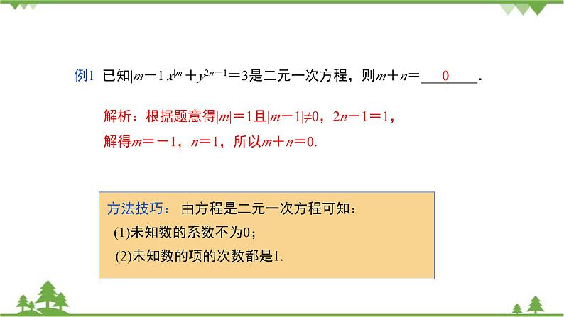 华师大版数学七年级下册 7.1二元一次方程组和它的解课件07