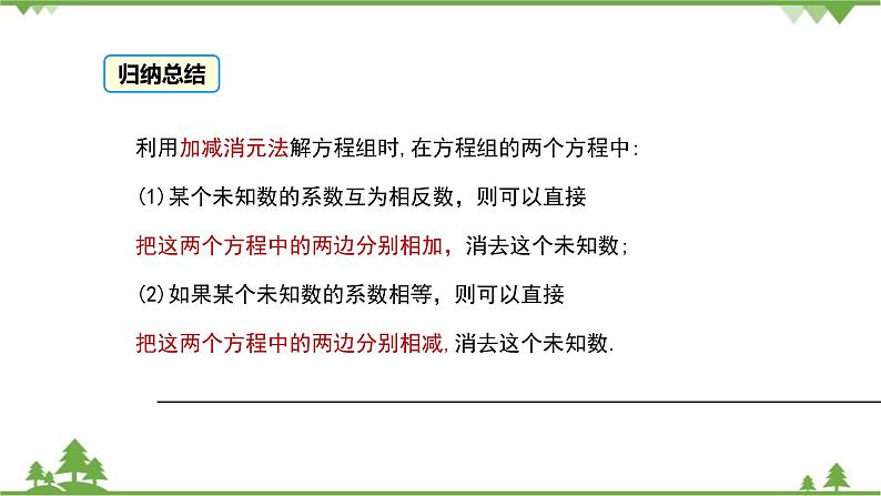 华师大版数学七年级下册 7.2二元一次方程组的解法(第2课时加减法解二元一次方程组)课件第8页