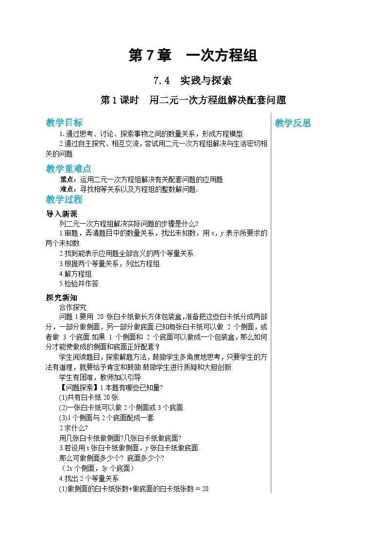 华师大版数学七年级下册 第7章一次方组程7.4实践与探索（第1课时）教案01