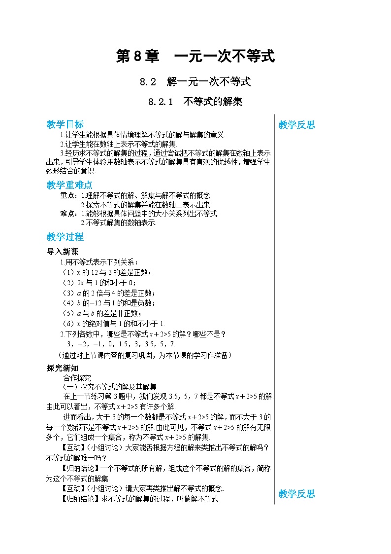 初中数学华师大版七年级下册1 不等式的解集教学设计及反思