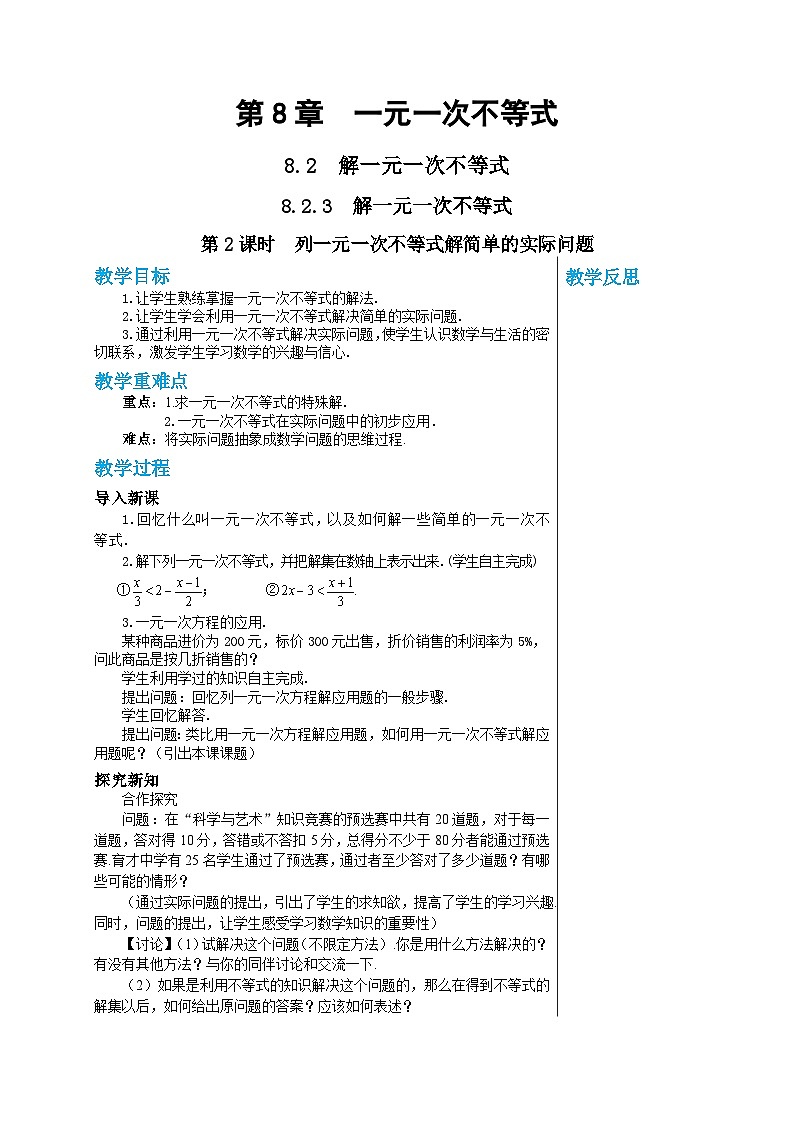 华师大版数学七年级下册 第8章一元一次不等式8.2.3解一元一次不等式(第2课时)教案01