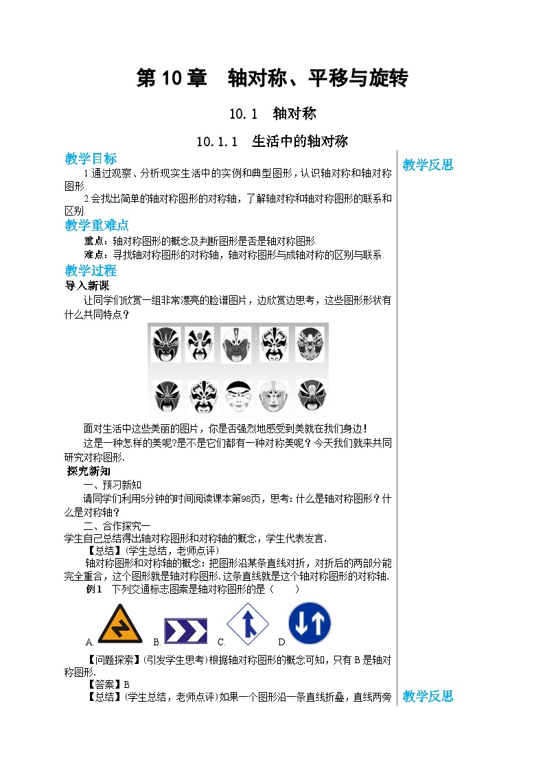 华师大版七年级下册1 生活中的轴对称教案及反思