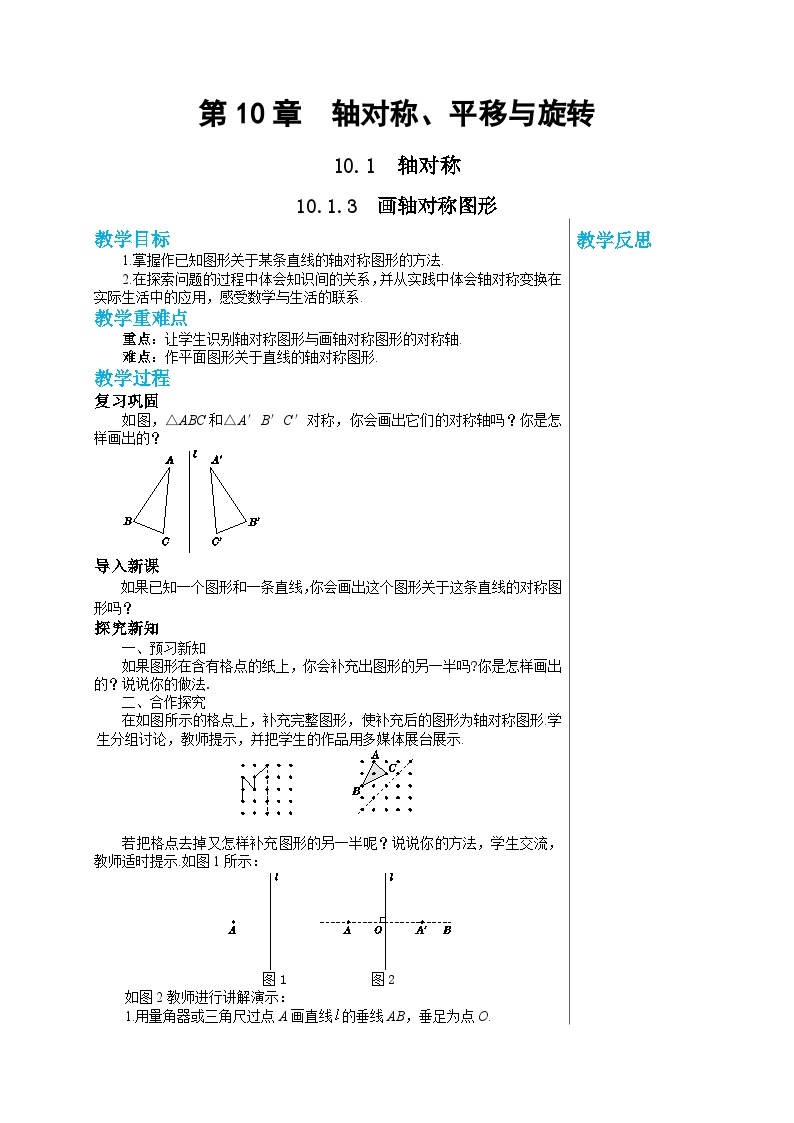 华师大版数学七年级下册 第10章轴对称、平移与旋转10.1.3画轴对称图形教案01