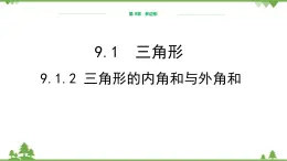 华师大版数学七年级下册 9.1.2三角形的内角和与外角和课件