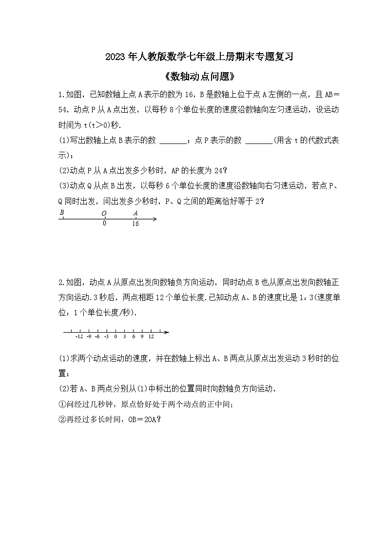 2023年人教版数学七年级上册期末专题复习《数轴动点问题》(含答案)第1页