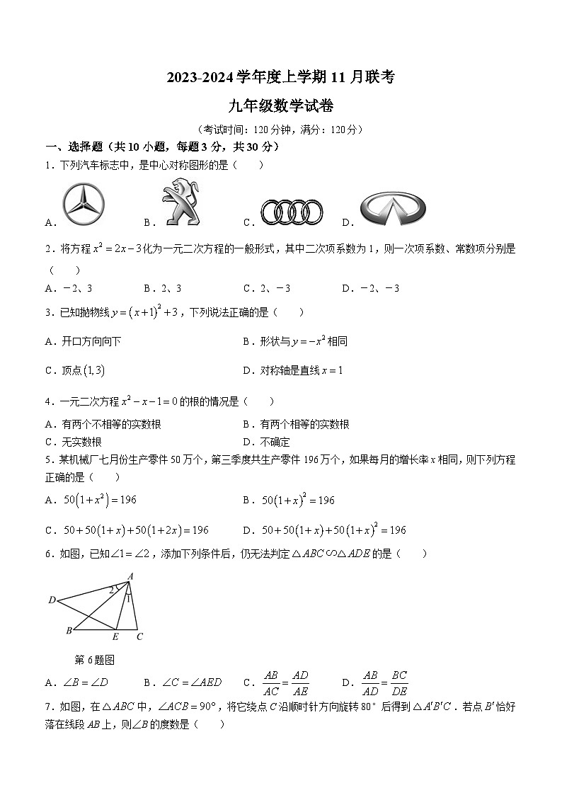 湖北省省直辖县级行政单位潜江市初中12校联考2023-2024学年九年级上学期月考数学试题第1页