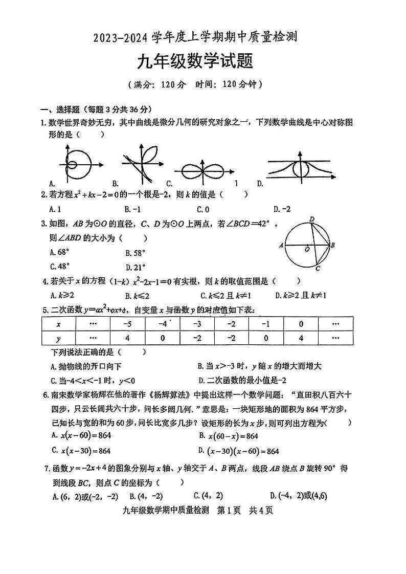山东省日照市岚山区2023-204学年九年级上学期期中考试数学试卷第1页