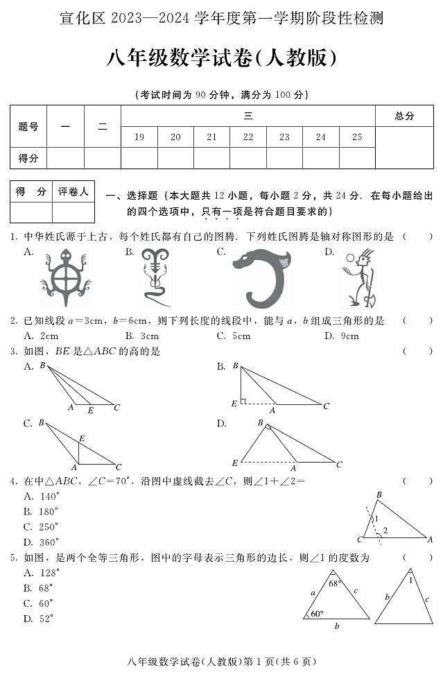 河北省张家口市宣化区2023-2024学年八年级上学期期中考试数学试题(人教版)第1页