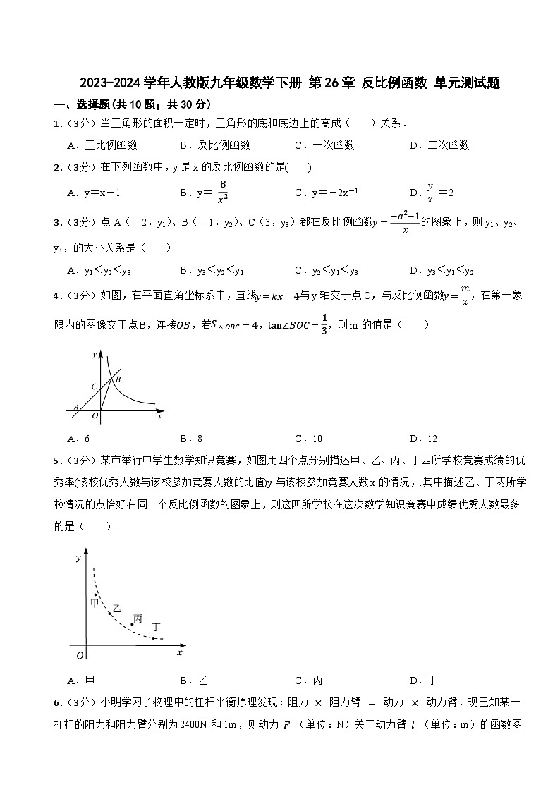 2023-2024学年人教版九年级数学下册 第26章 反比例函数 单元测试题第1页