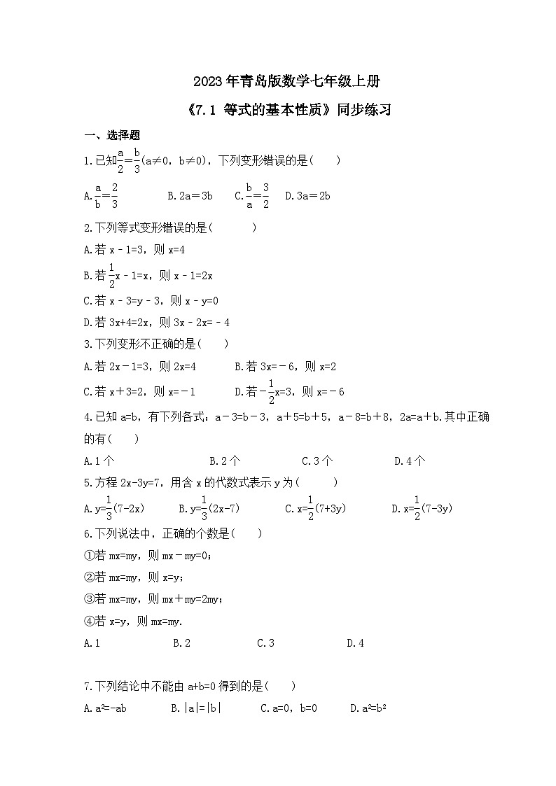 2023年青岛版数学七年级上册《7.1 等式的基本性质》同步练习(含答案)第1页