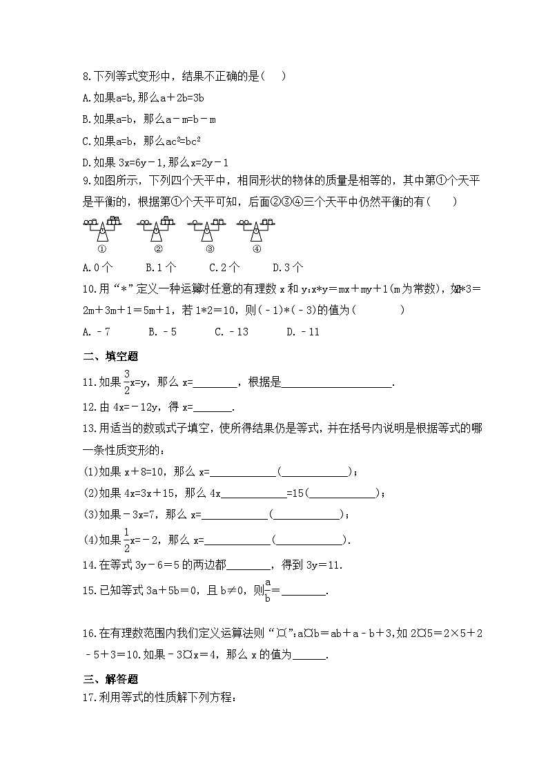2023年青岛版数学七年级上册《7.1 等式的基本性质》同步练习(含答案)第2页