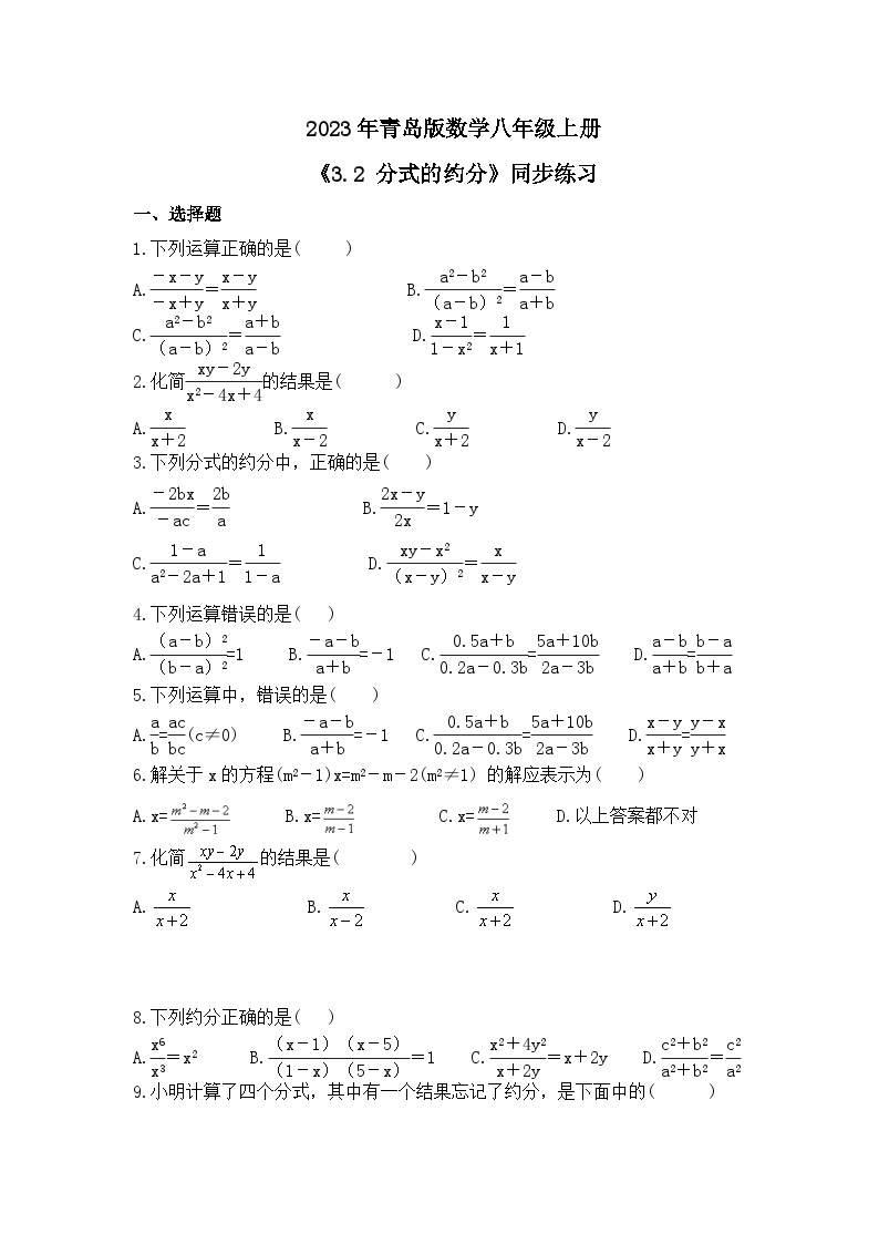 初中数学青岛版八年级上册第3章 分式3.2 分式的约分精品同步达标检测题
