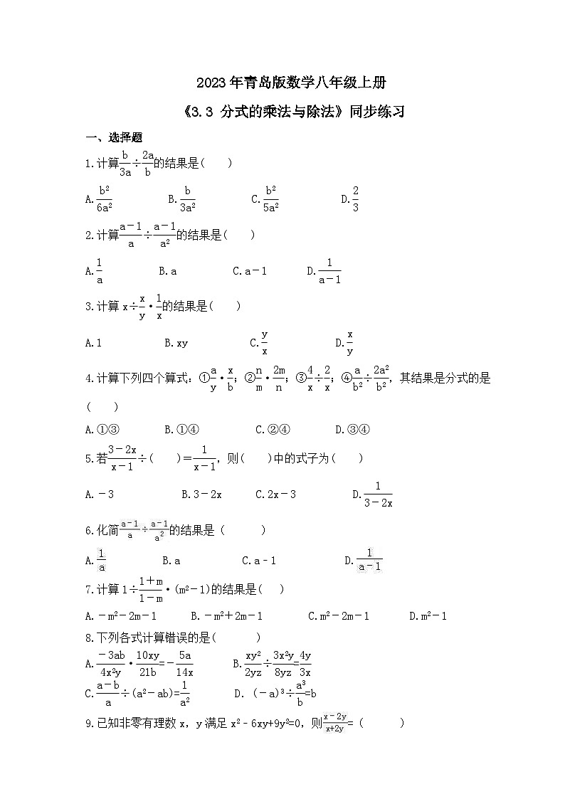 2023年青岛版数学八年级上册《3.3 分式的乘法与除法》同步练习(含答案)01