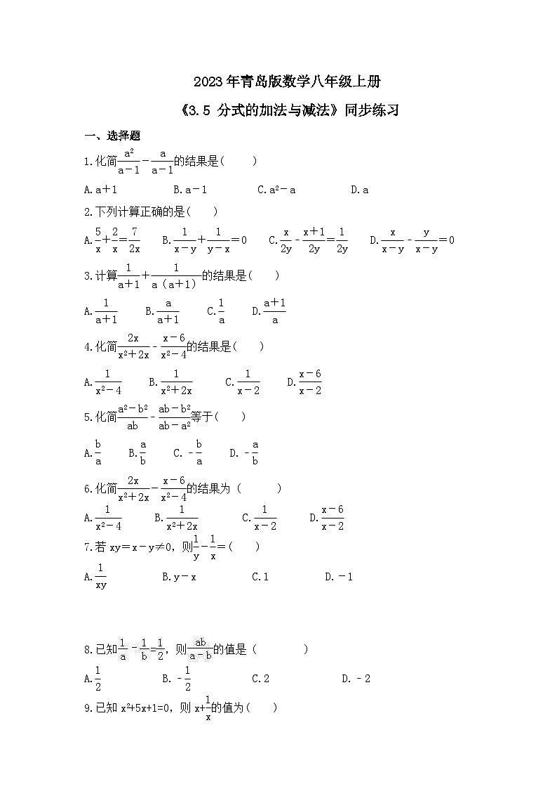 2023年青岛版数学八年级上册《3.5 分式的加法与减法》同步练习(含答案)第1页