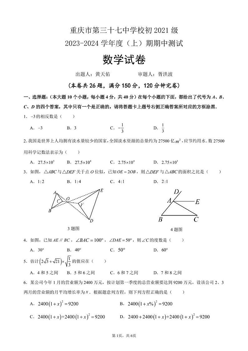 重庆市第三十七中学校2023-2024学年上学期九年级半期考试数学试卷第1页
