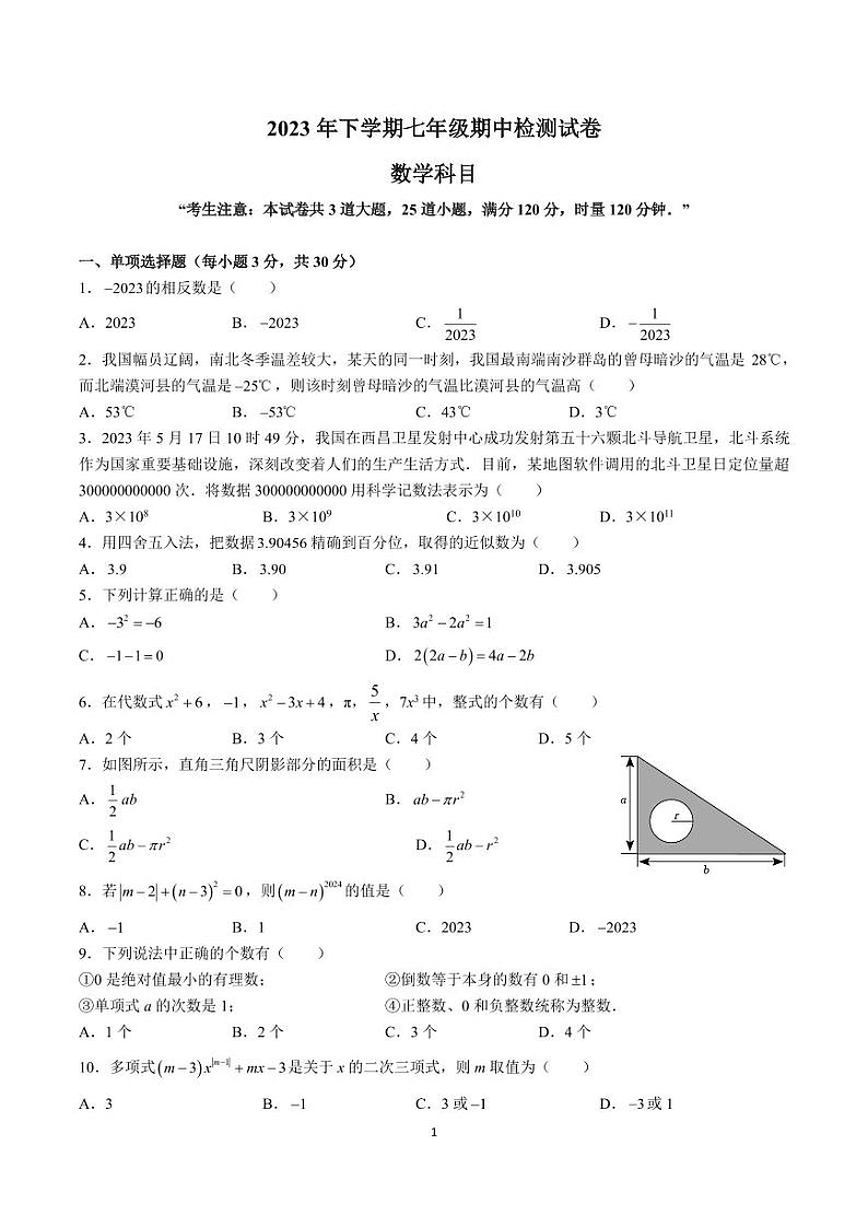 2023-2024-1雅礼集团七上期中考试数学试卷第1页