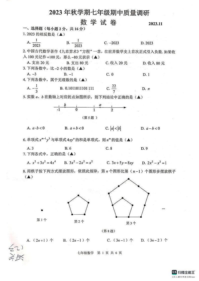 江苏省常州市金坛区2023-2024学年七年级上学期期中质量调研数学试卷01