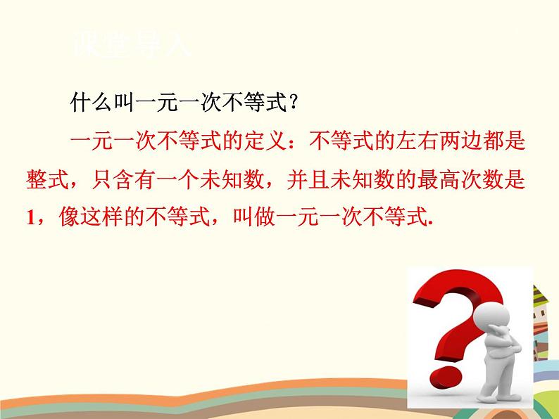 北师大版数学八年级下册 2.6 一元一次不等式组第1课时 解一元一次不等式组 课件02